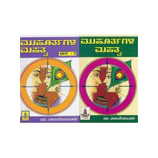 ಮುಹೂರ್ತಗಳ ಮಹತ್ವ (ಭಾಗ - ೧, ೨) [Muhurthagala Mahatva (Set of 2 Vols)]